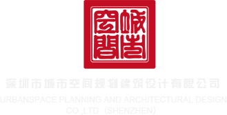 男人草爆骚女人深圳市城市空间规划建筑设计有限公司